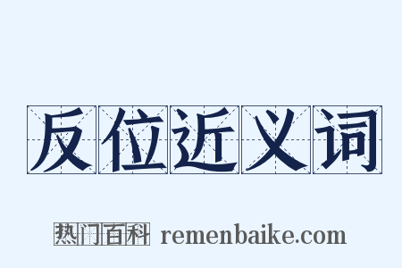 反位近义词是什么意思的图片